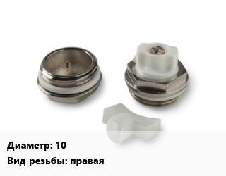 Пробка для радиатора 10 проходная правая, шт, под кран Маевского цена от 36.9 сом / шт, где купить, условия доставки в Оше и Ошской области